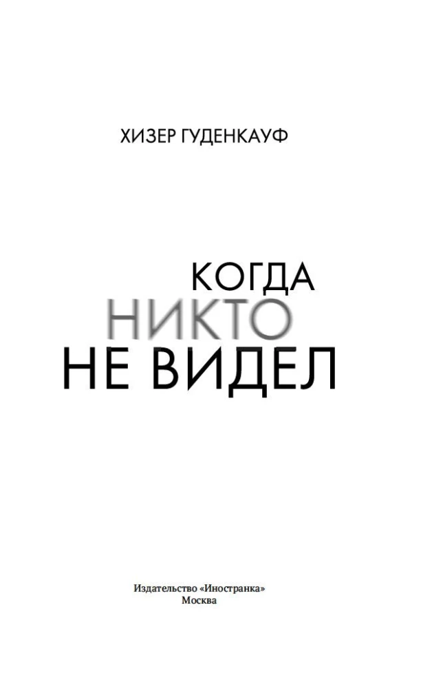 Kad neviens neredzēja